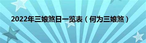 三娘煞日|農曆三娘煞日哪天？一定大凶嗎